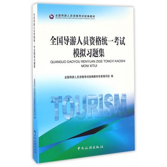 正版全国导游人员资格统一模拟习题集(全国导游人员资格统编教材)