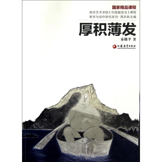 正版厚积薄发/南京艺术学院中国画技法课程教学与创作研究系列