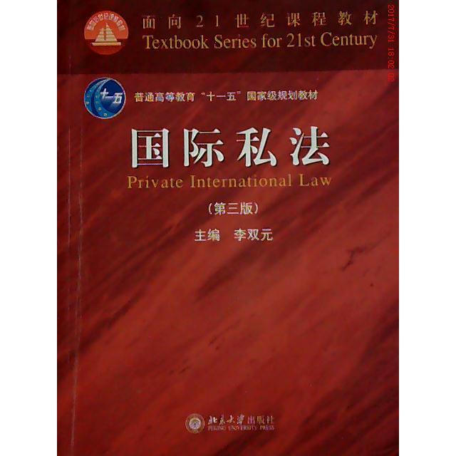 正版国际私法(第三版)
