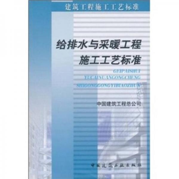 正版建筑工程施工工艺标准给排水与采暖工程施工工艺标准