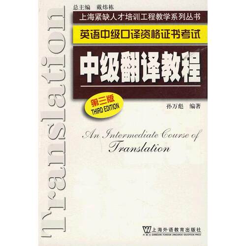 正版中级翻译教程(第三版)