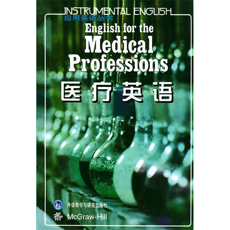 正版应用英语丛书--医疗英语