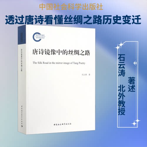 正版唐诗镜像中的丝绸之路