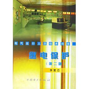 正版电气运行人员技术问答---继电保护(第二版)