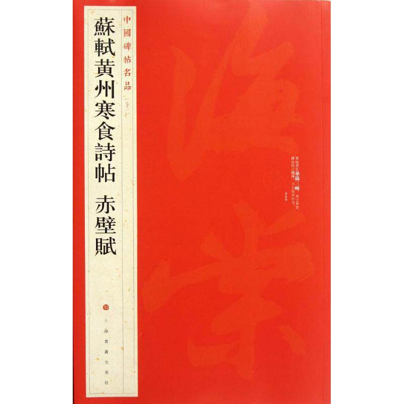 正版中国碑帖名品:苏轼黄州寒食帖