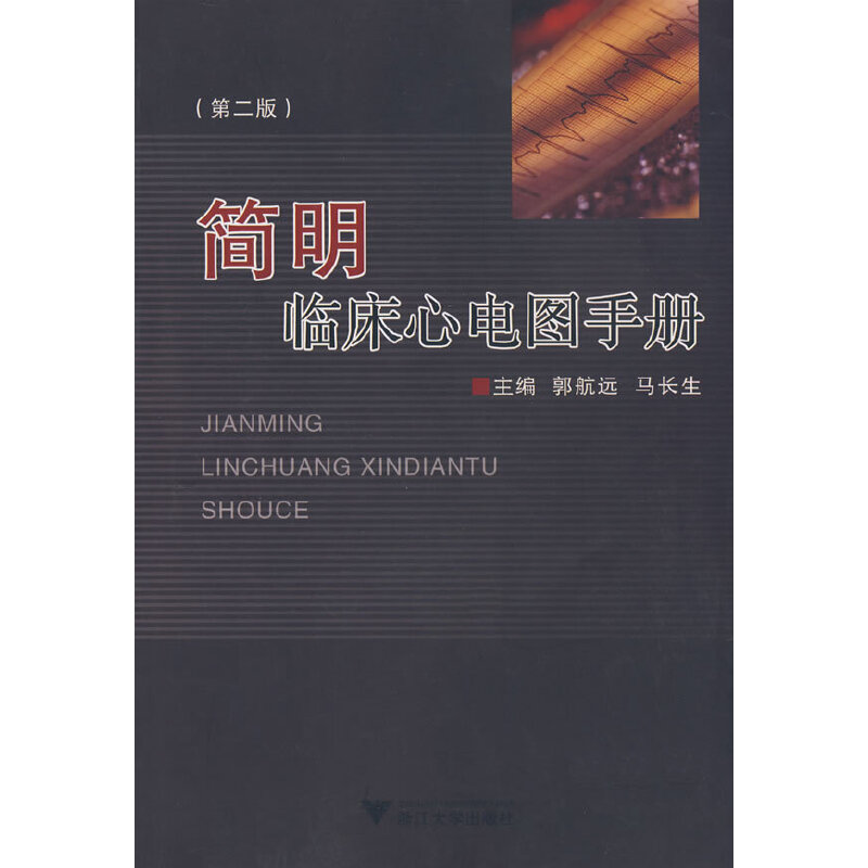 正版简明临床心电图手册