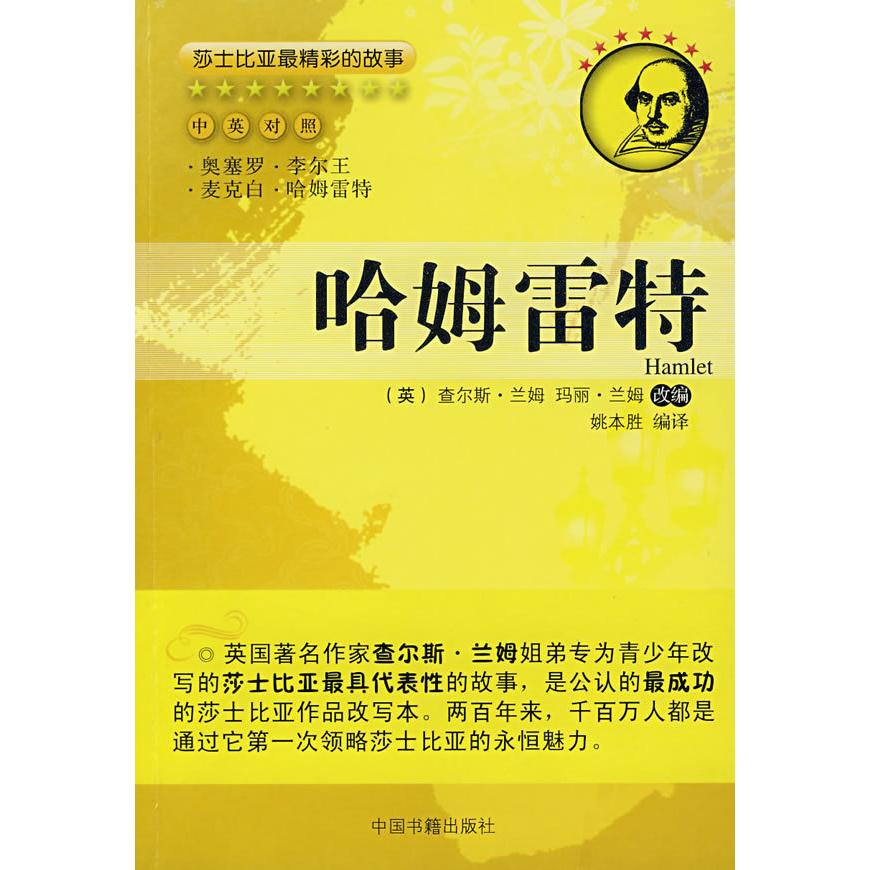 正版哈姆雷特(中英对照)--莎士比亚精彩的故事丛书