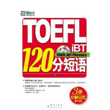 正版新东方 TOEFL iBT 120分短语（附光盘）托福词汇 俞敏洪