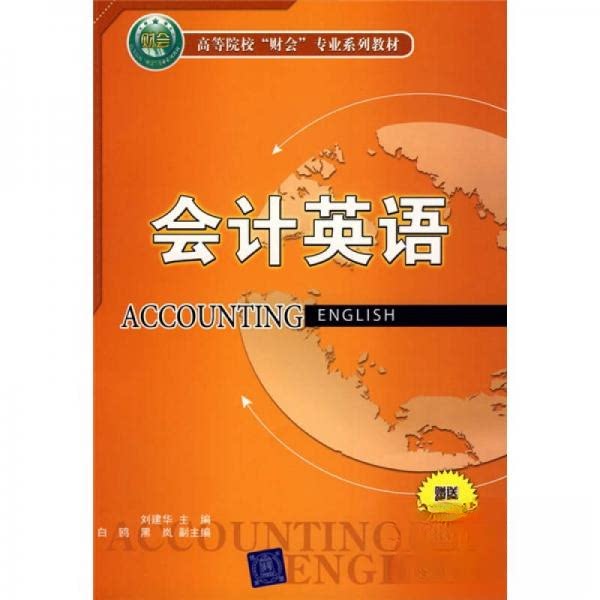 正版会计英语(高等院校“财会”专业系列教材)