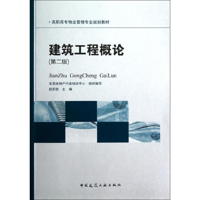 正版建筑工程概论