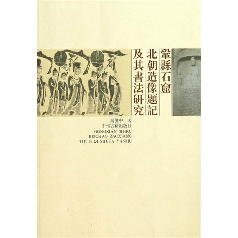 正版鞏县石窟北朝造像题记及其书法研究