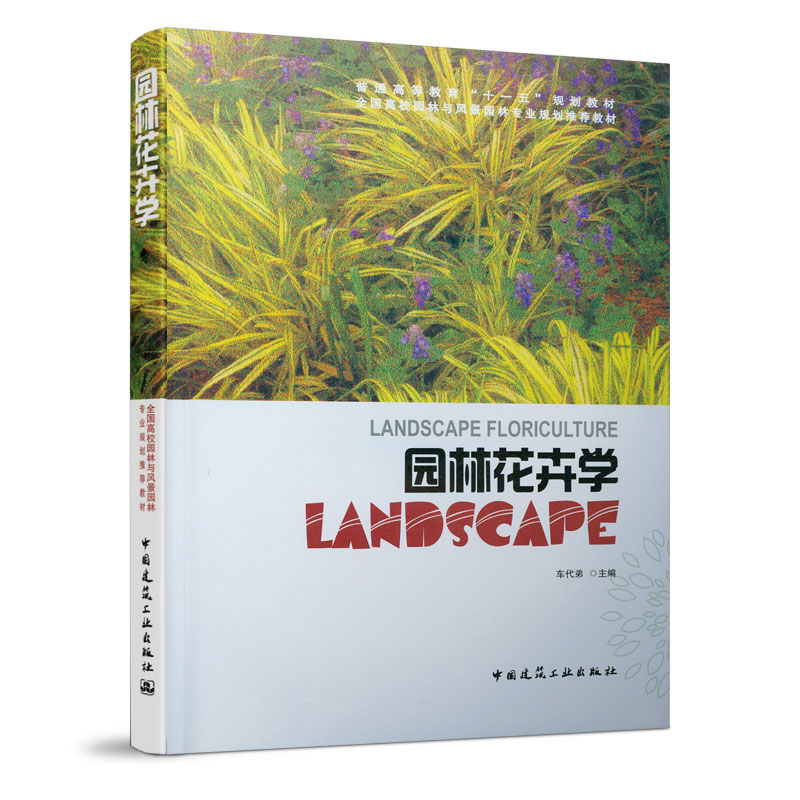 正版园林花卉学