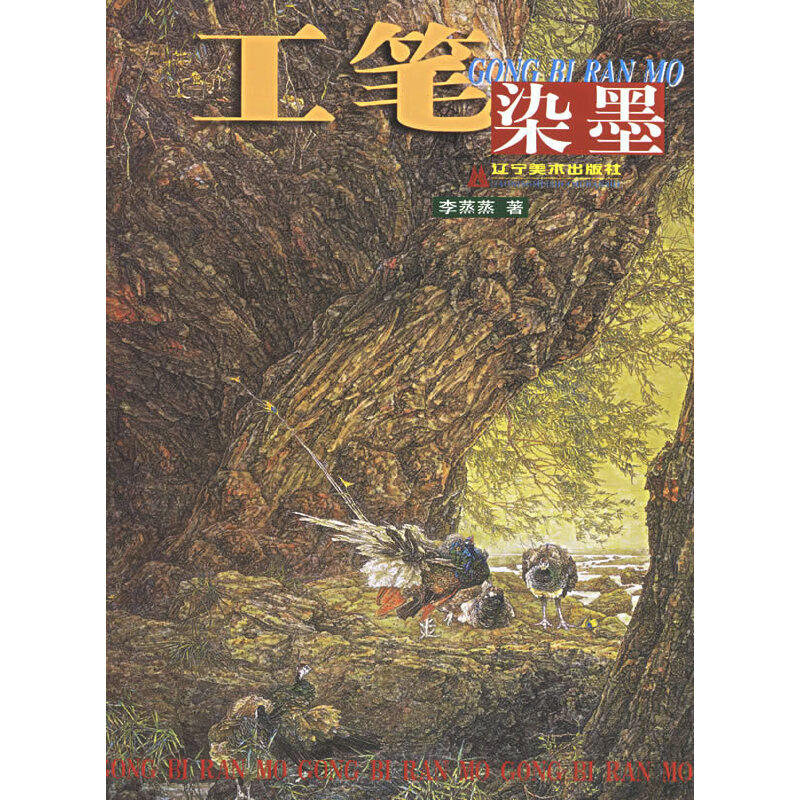 正版工笔染墨