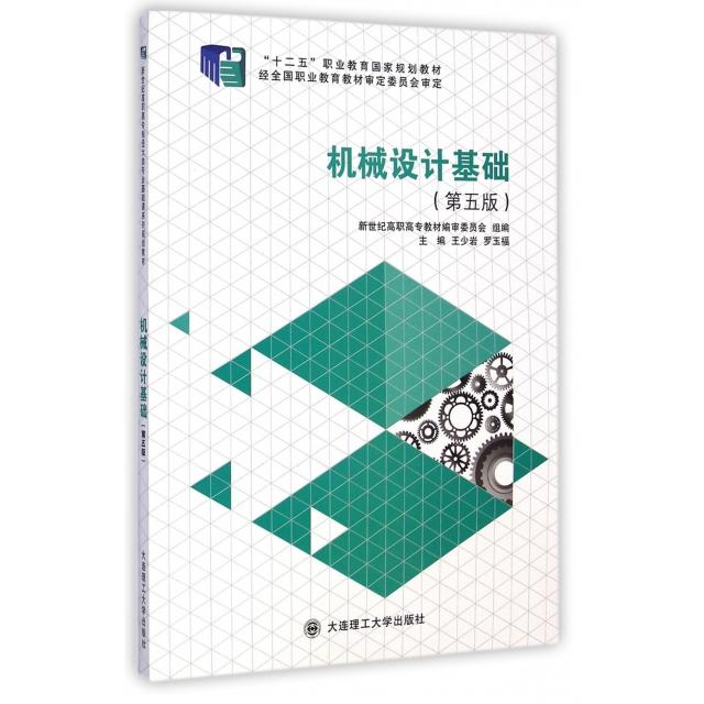 正版机械设计基础(第5版十二五职业教育规划教材)