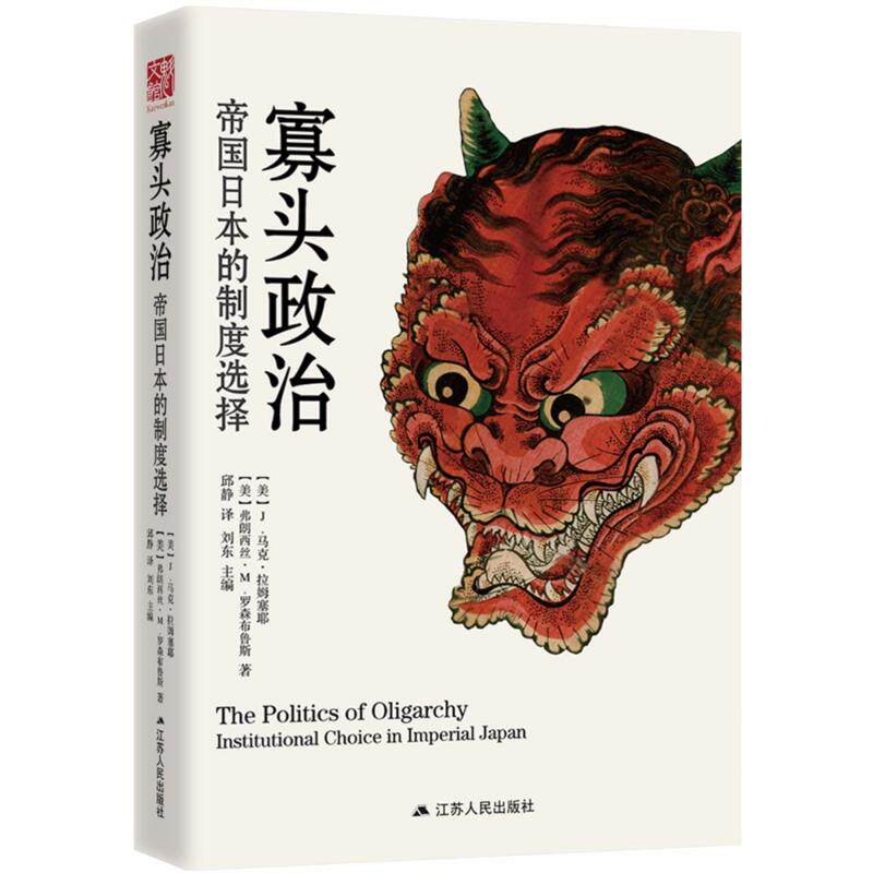 正版寡头政治:帝国日本的制度选择 - 实物图