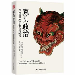 正版寡头政治:帝国日本的制度选择