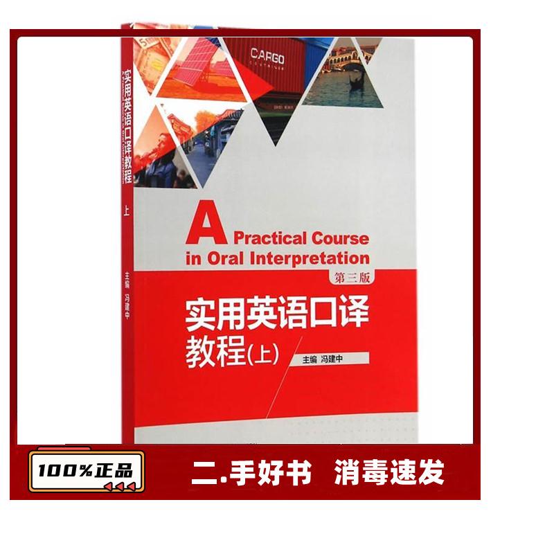 正版实用英语口译教程-(上)-第三版