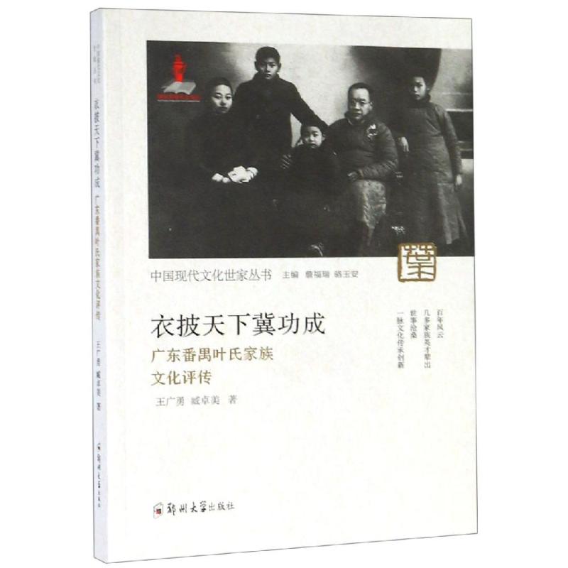 正版衣披天下冀功成:广东番禺叶氏家族文化评传