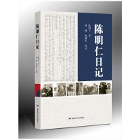 正版陈明仁日记