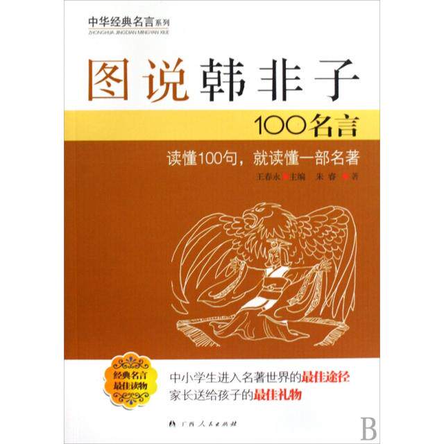 正版图说韩非子100名言/中华经典名言系列