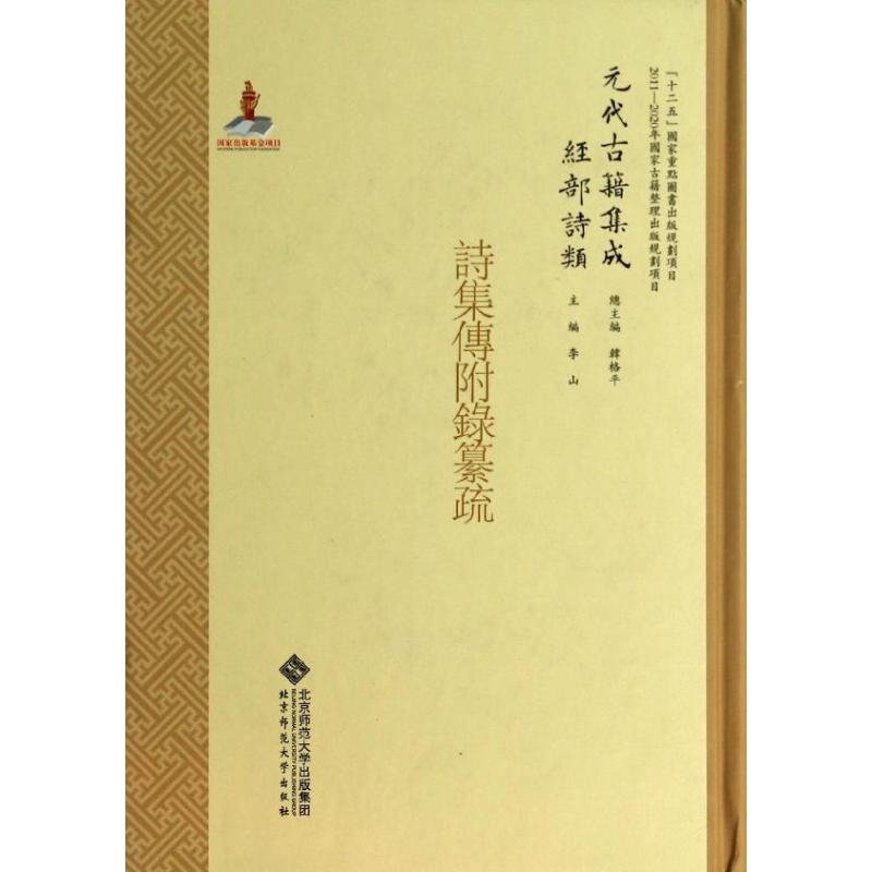 正版诗集传附录纂疏(精)/元代古籍集成