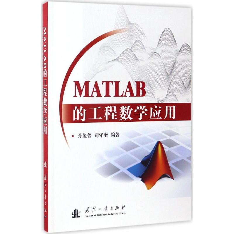 正版MATLAB的工程数学应用