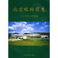 正版北京植物园志