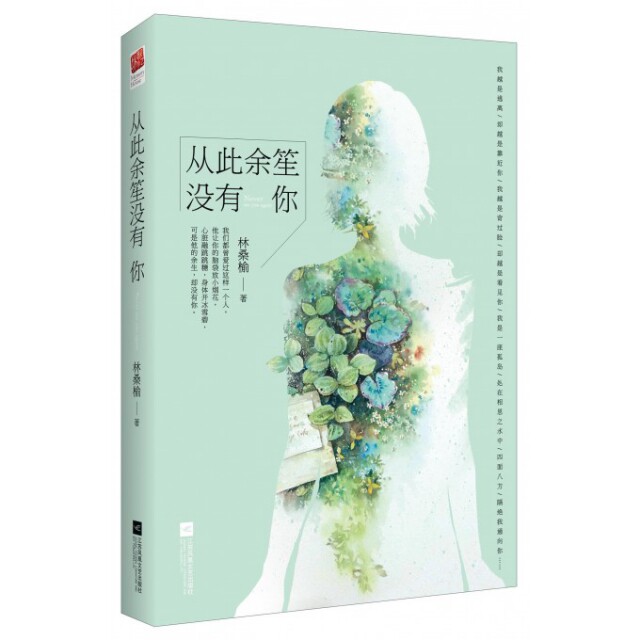 正版从此余笙没有你