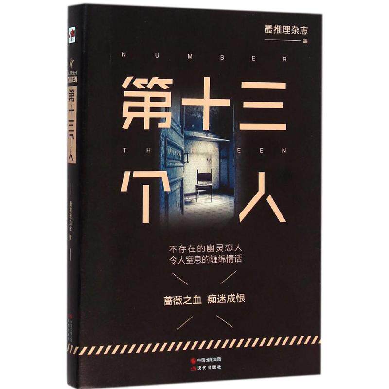 正版第十三个人