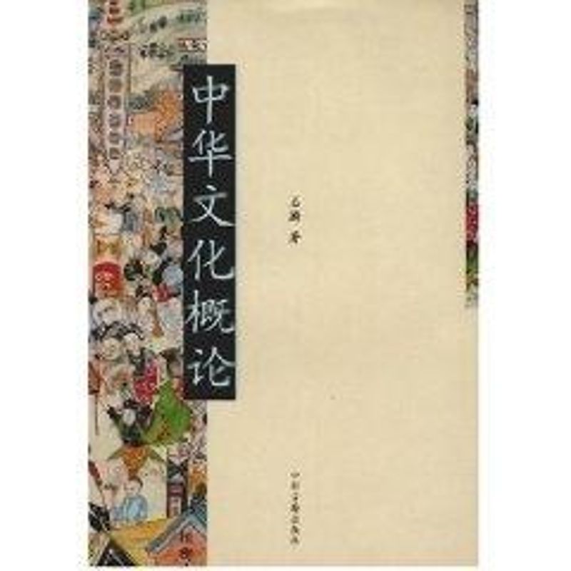 正版中华文化概论