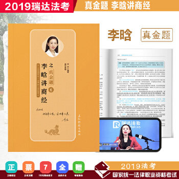 正版瑞达真金题 2019年统一法律职业资格 李晗讲商经之真金题