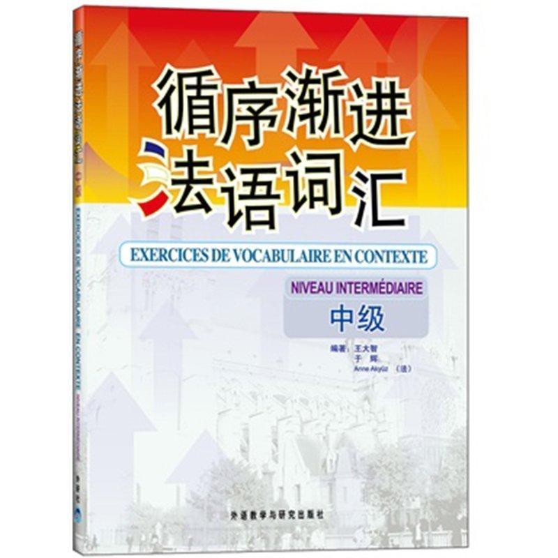正版循序渐进法语词汇(中级)——数位法语专业教师和培训教师，循序渐进提高法语词汇掌握能力！