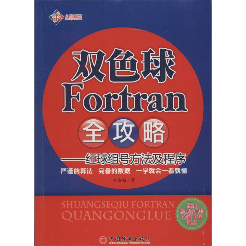 正版双色球 Fortran 全攻略