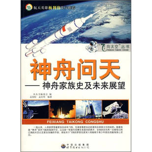 正版飞向太空丛书神舟问天--神舟家族史及未来展望