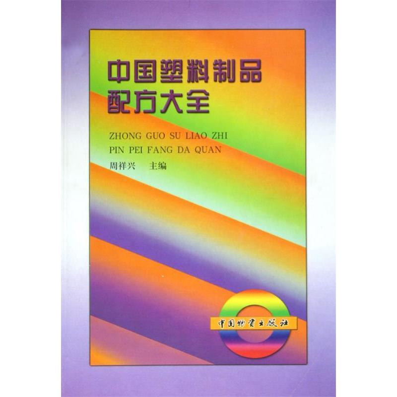 正版中国塑料制品配方大全