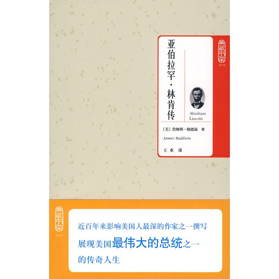 正版典藏书架016－亚伯拉罕·林肯传