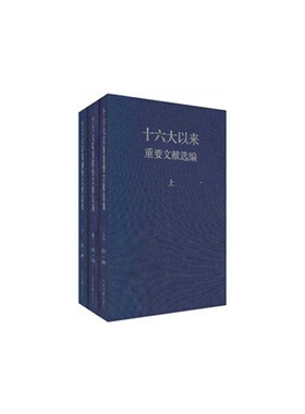 正版2005.10-2007.8-十六大以来重要文献选编-(上.中.下)