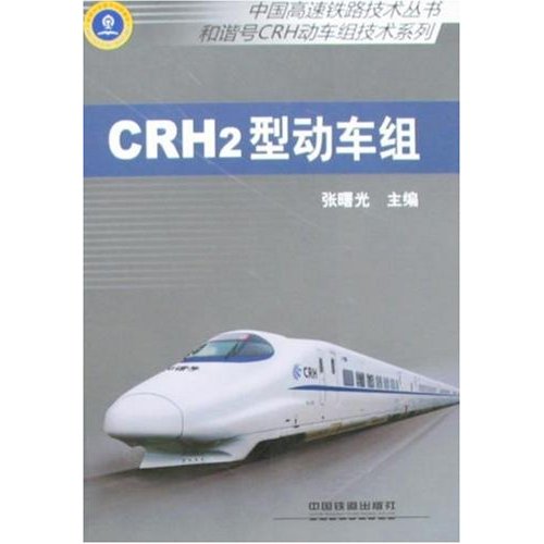 正版CRH2型动车组(中国高速铁路技术丛书/和谐号CRH动车组技术系列)
