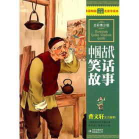 正版中外名家本--中国古代笑话故事