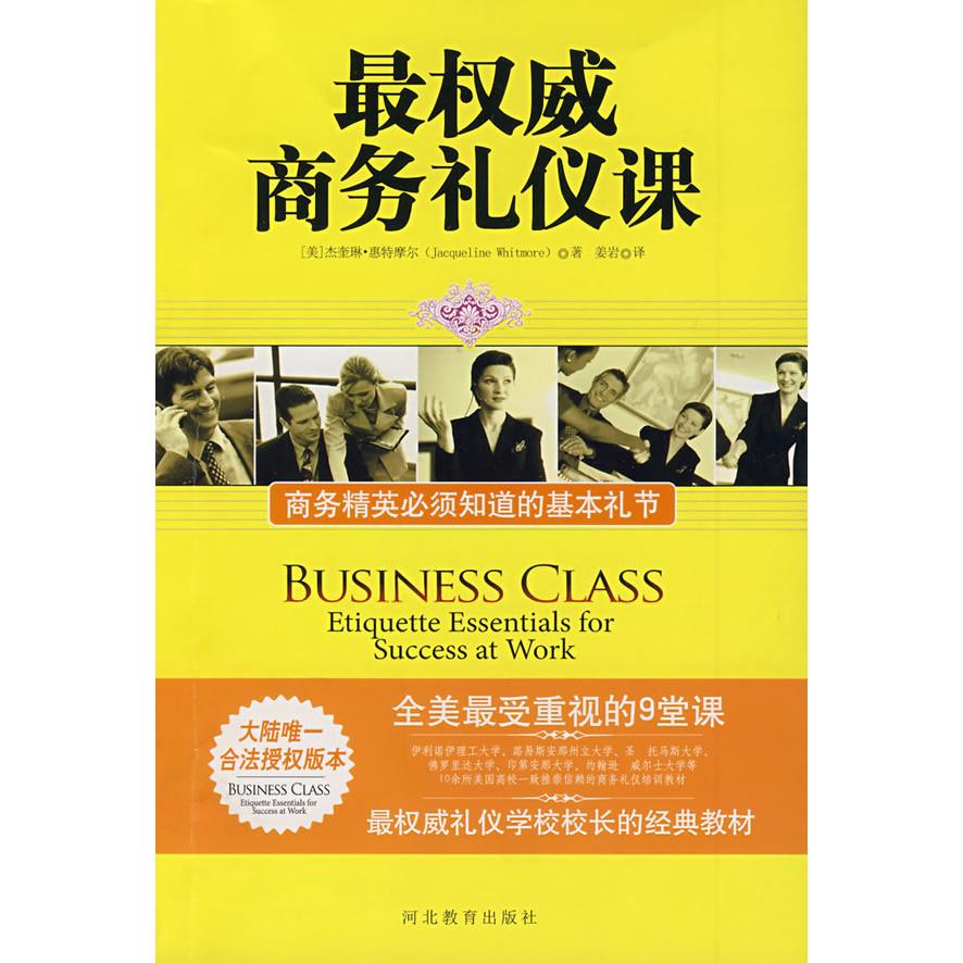 正版商务礼仪课:商务精英必须知道的基本礼节