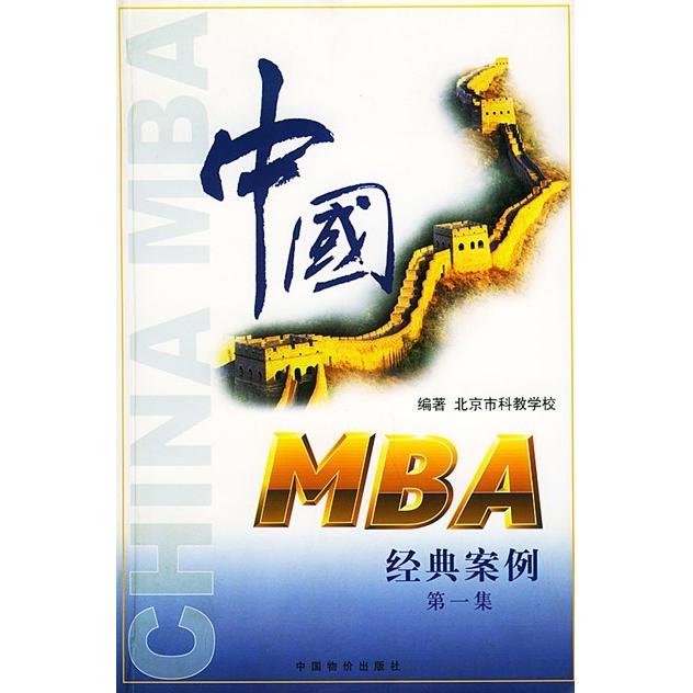 正版中国MBA经典案例:集