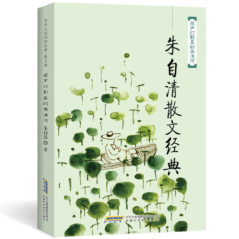 正版桨声灯影里的秦淮河/朱自清散文经典