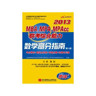 正版陈剑2013MBA、MPA、MPAcc联考综合能力数学高分指南（考点精析+题型全归纳+专题点睛+阶梯化训练）