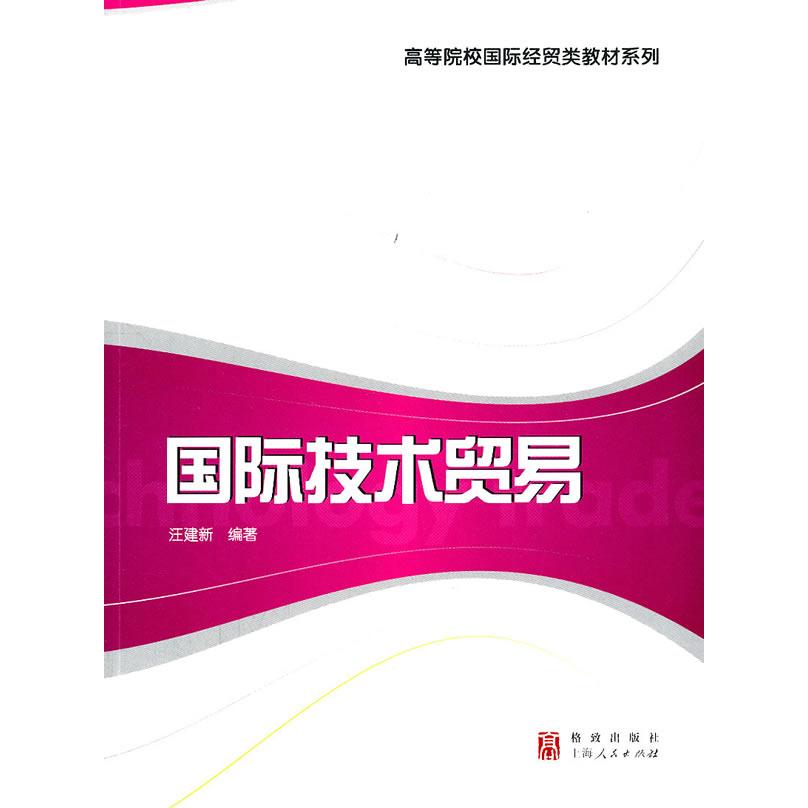 正版国际技术贸易