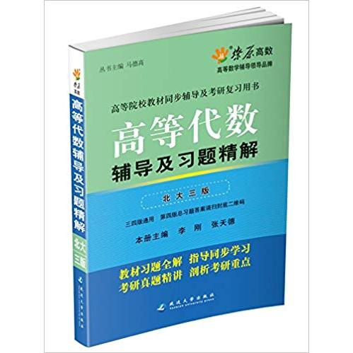正版星火燎原﹒(2012年7月印刷)高等代数辅导及习题精解(北大三版)
