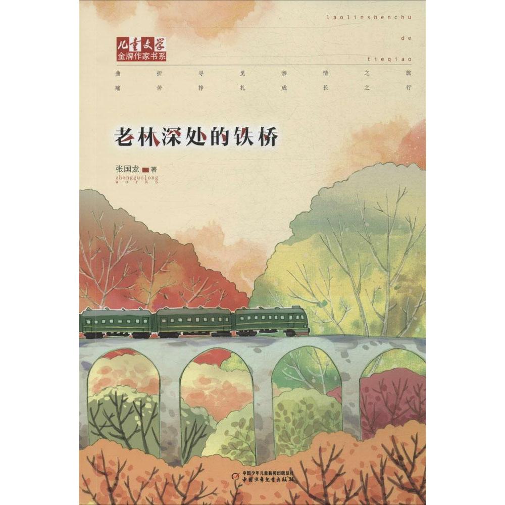 正版老林深处的铁桥