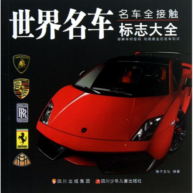 正版世界名车标志大全