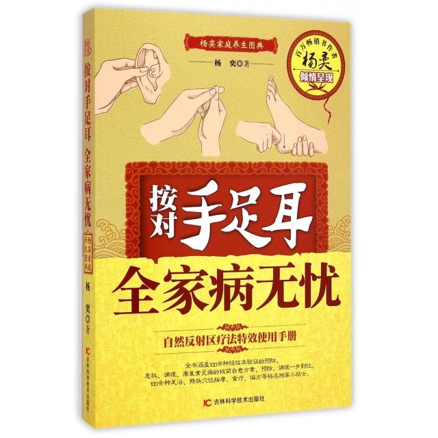 正版按对手足耳全家病无忧(杨奕家庭养生图典)