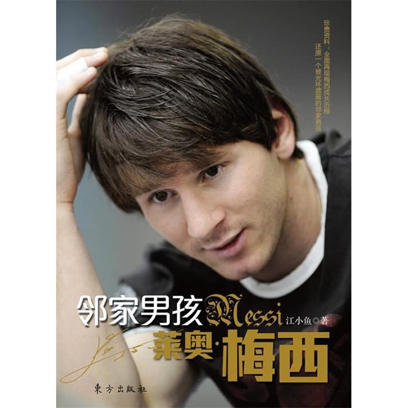 正版邻家男孩莱奥·梅西(内赠精美海报)
