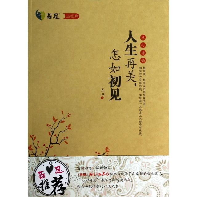 正版人生再美怎如初见/哲思温暖牌